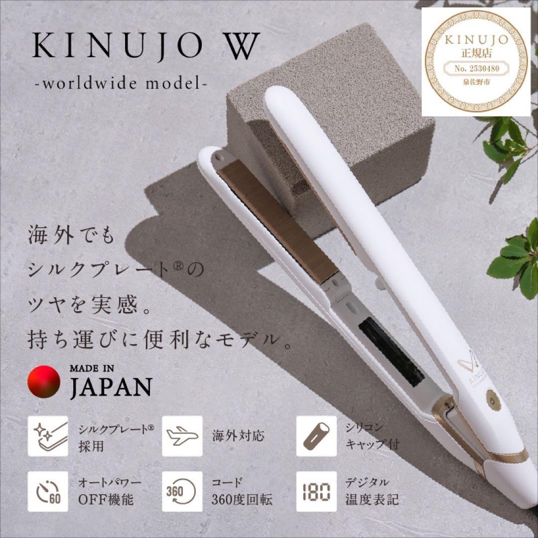 KINUJO W ストレートヘアアイロン 日本製
