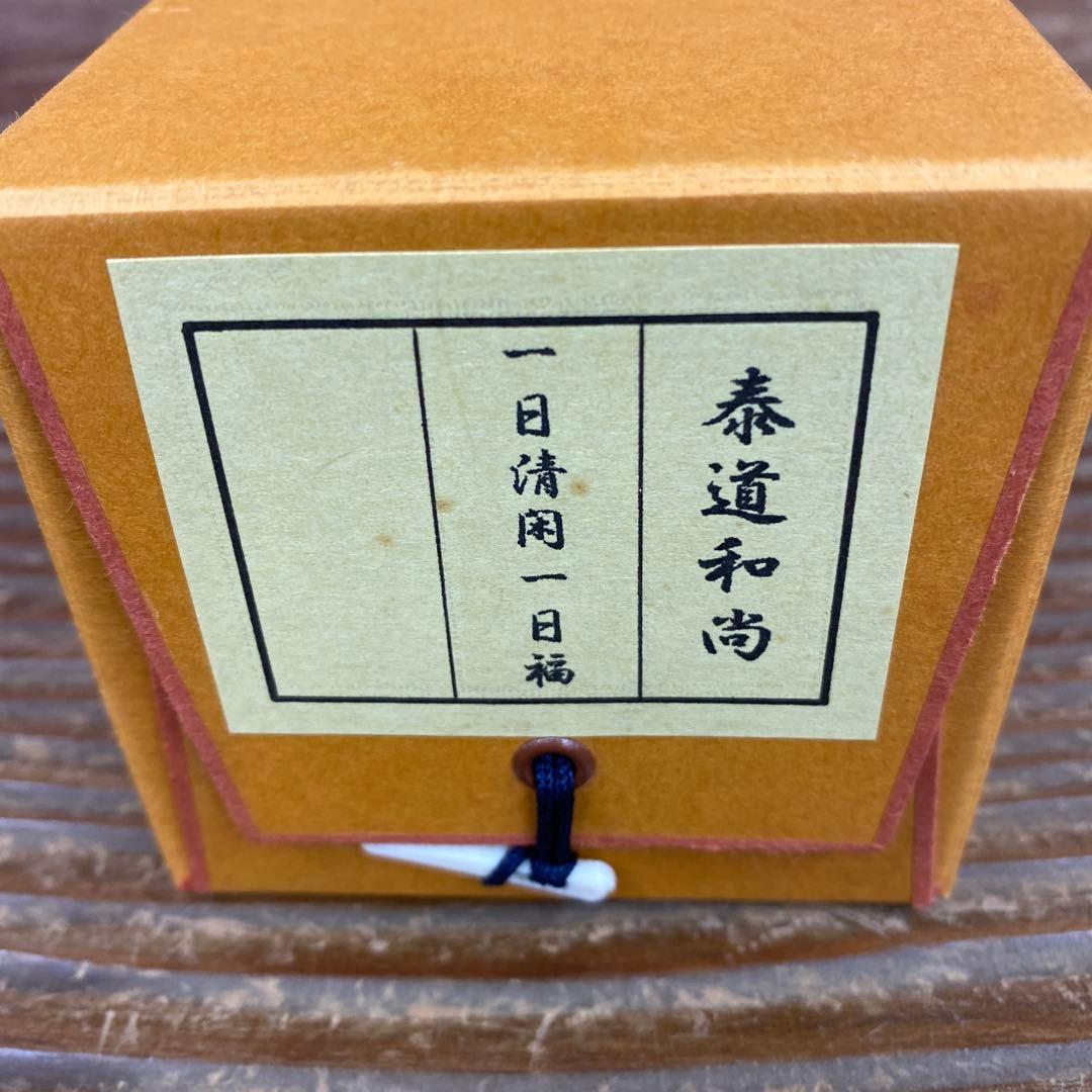 美品 掛け軸 瑞龍山雲澤禅寺 足立泰道作「一日清閑一日福」共箱 禅語 茶掛け