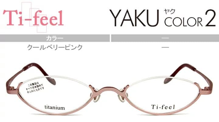 ティフィール Ti-feel クールベリーピンク アンダーリム