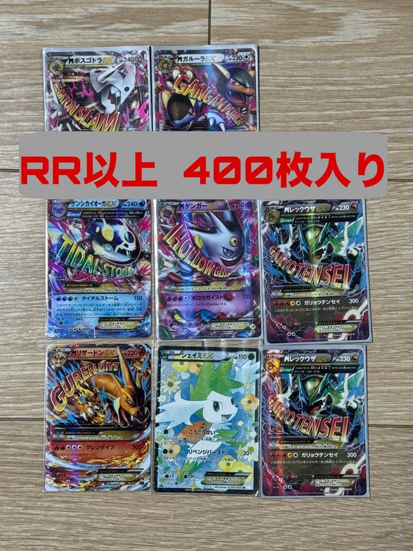 RR以上 400枚 セット‼️