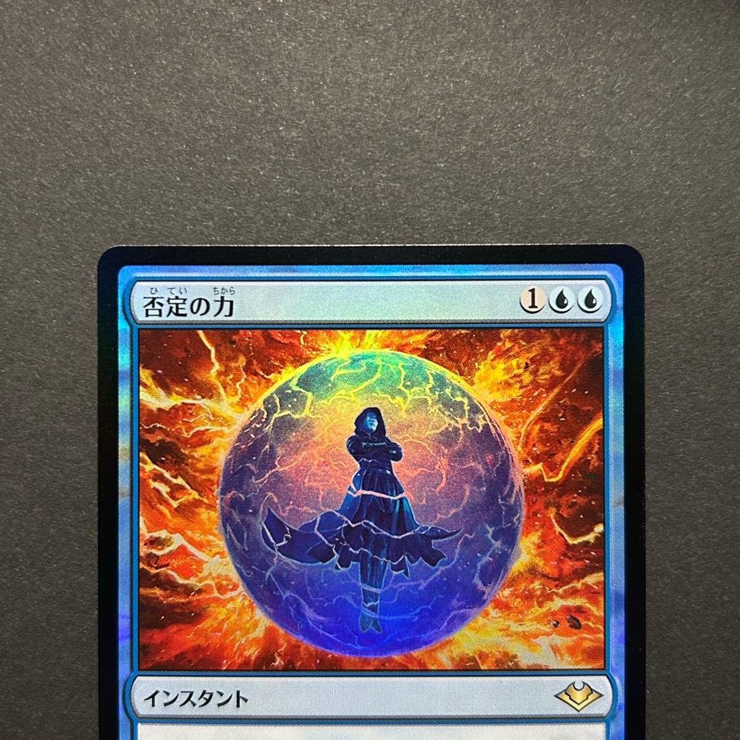 否定の力　初版　FOIL モダンホライゾン　MTG