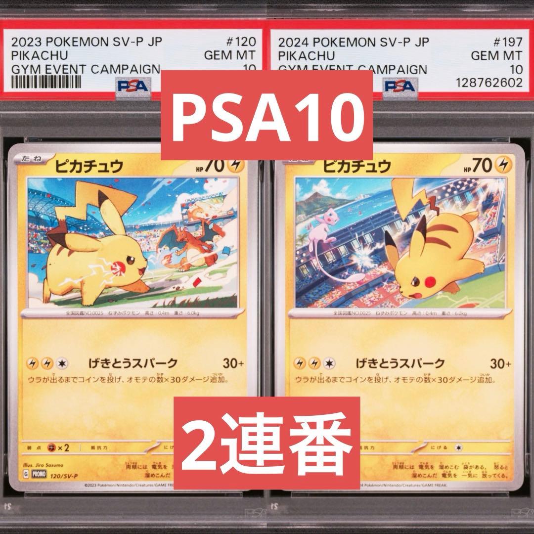 【PSA10】ポケモンカード　ピカチュウ　げきとうスパーク　ジムプロモ　連番　②