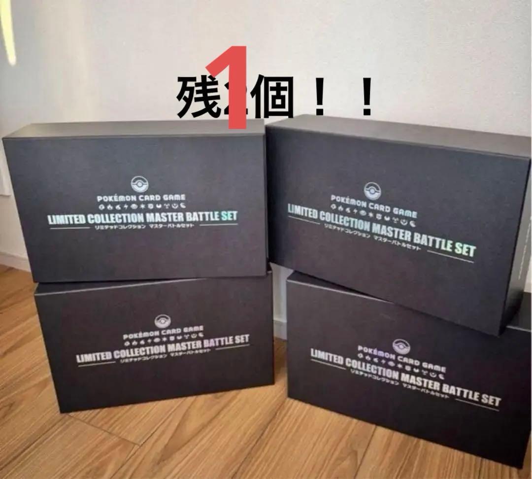 最安値！リミテッドコレクションマスターバトルセット　サプライのみ