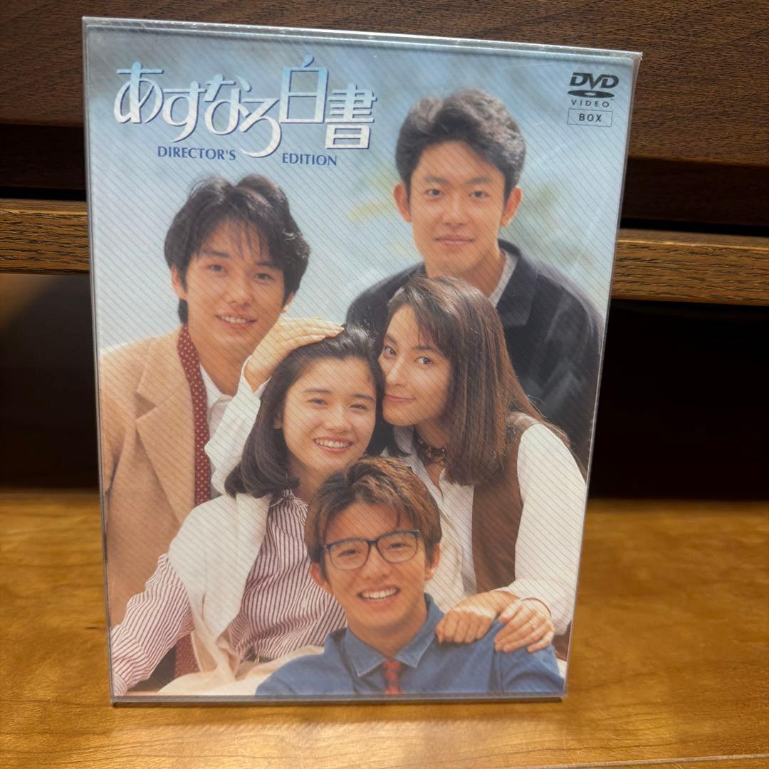 新品未使用☆あすなろ白書 ディレクターズ・カット完全版 DVD-BOX〈4枚組〉