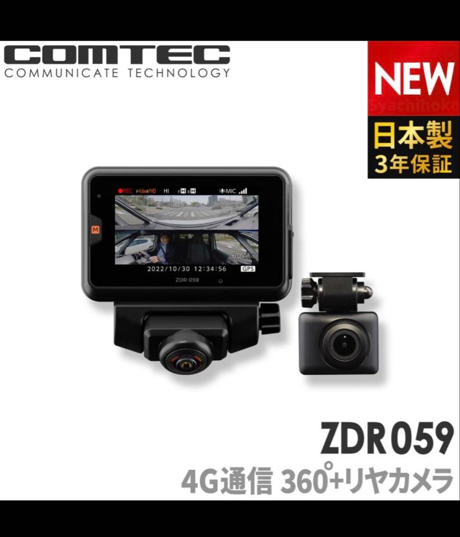 ドライブレコーダー ZDR059 360度カメラ　コムテック　新品未使用品