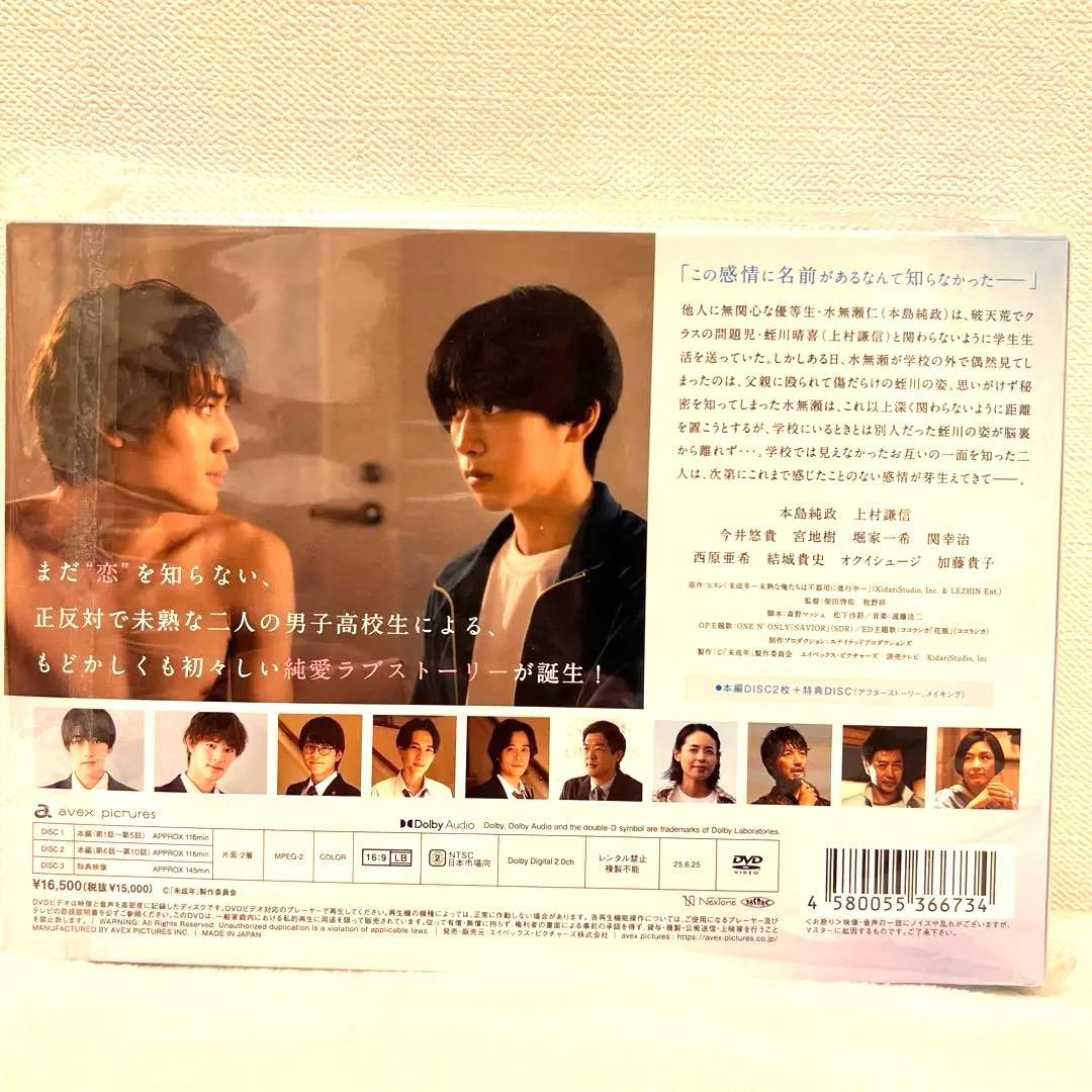 未成年 DVD 未熟な僕たちは不器用に進行中 本島純政×上村謙信