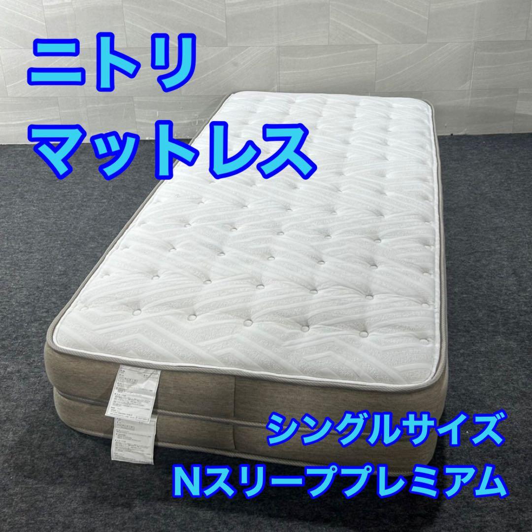 ニトリ シングル マットレス Nスリープ プレミアムP1-02CR d5045
