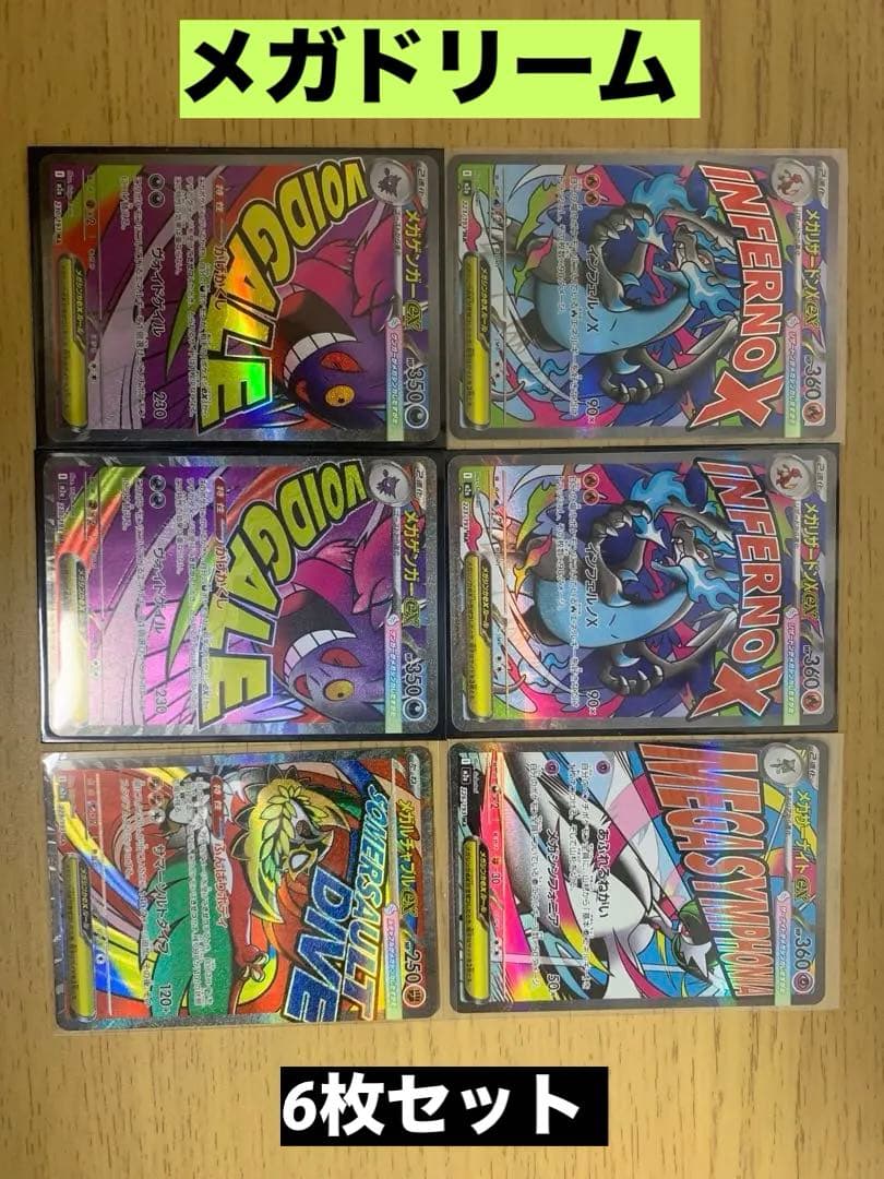 【MEGAドリームex 】MA6枚セット　まとめ売り