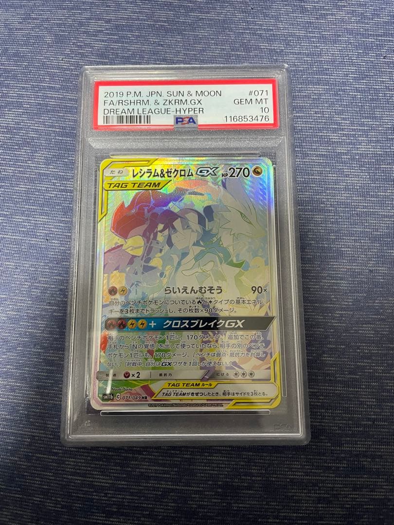 【PSA10】レシラム＆ゼクロムGX HR N ドリームリーグ【ポケモンカード】