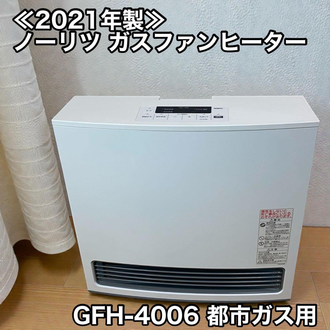 ≪2021年製≫ノーリツ ガスファンヒーターGFH-4006 都市ガス用