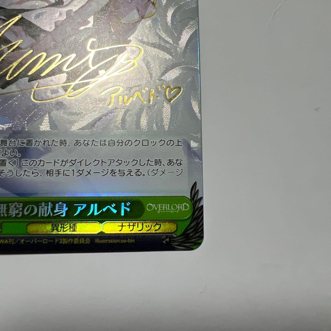 ヴァイス 無窮の献身 アルベド SP サイン