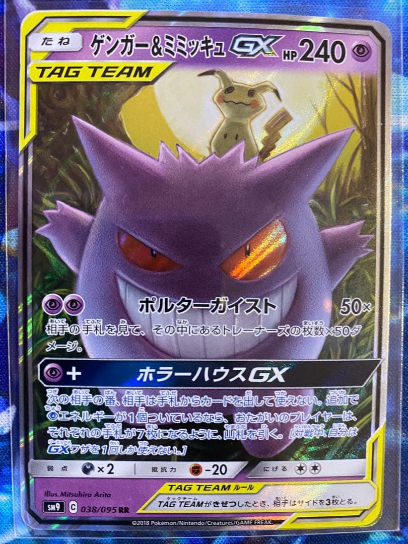 ポケモンカード　ゲンガー&ミミッキュGX RR [SM9 038/095]