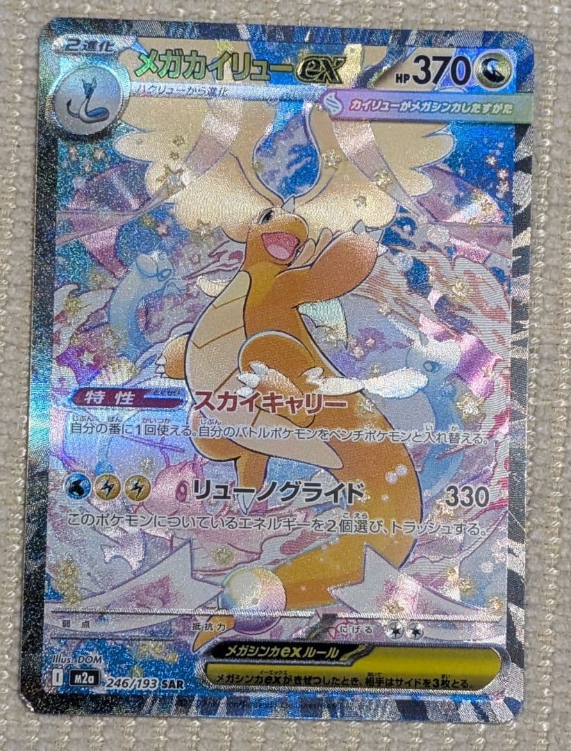メガカイリューex　SAR ポケモンカード（商品説明要確認）