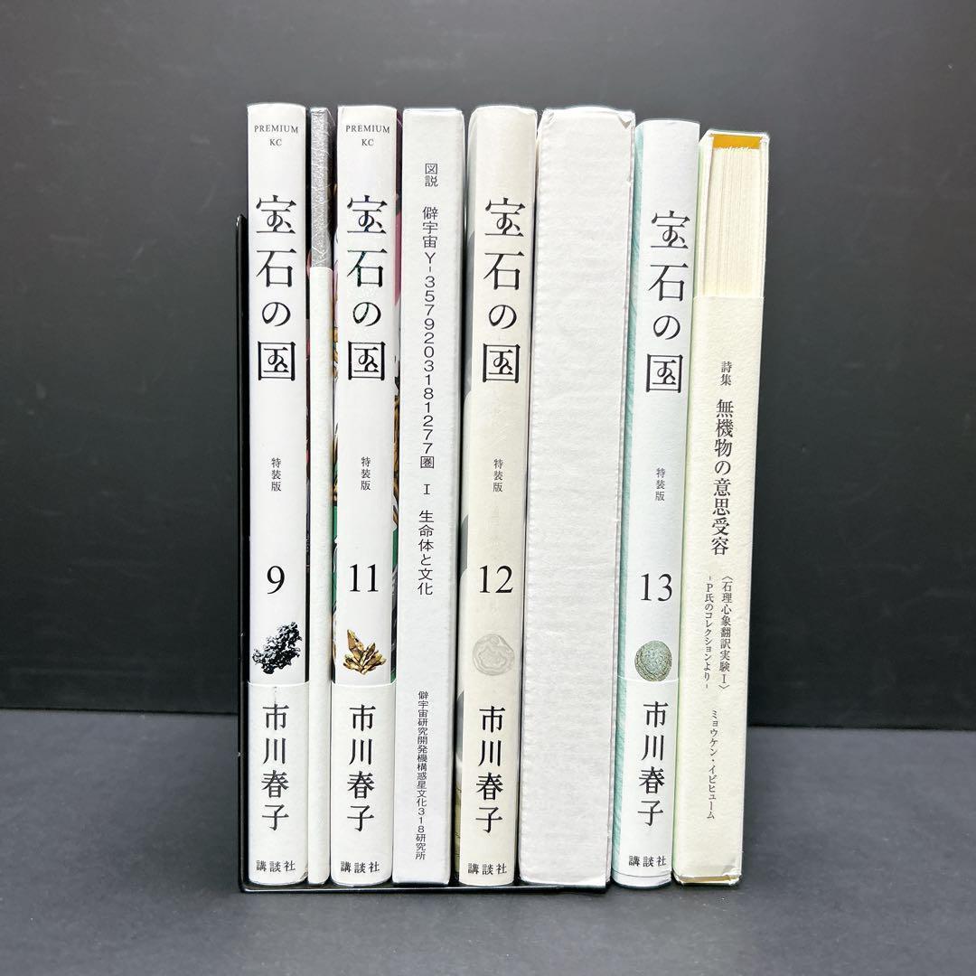 宝石の国 特装版 4冊セット 9巻 11巻 12巻 13巻