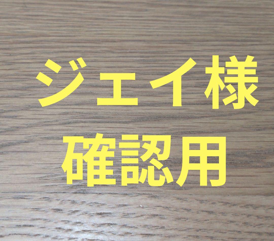 ジェイ様確認用