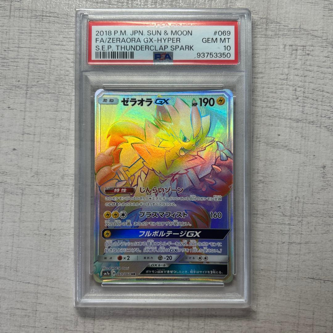ポケモンカード　ゼアオラGX HR PSA10