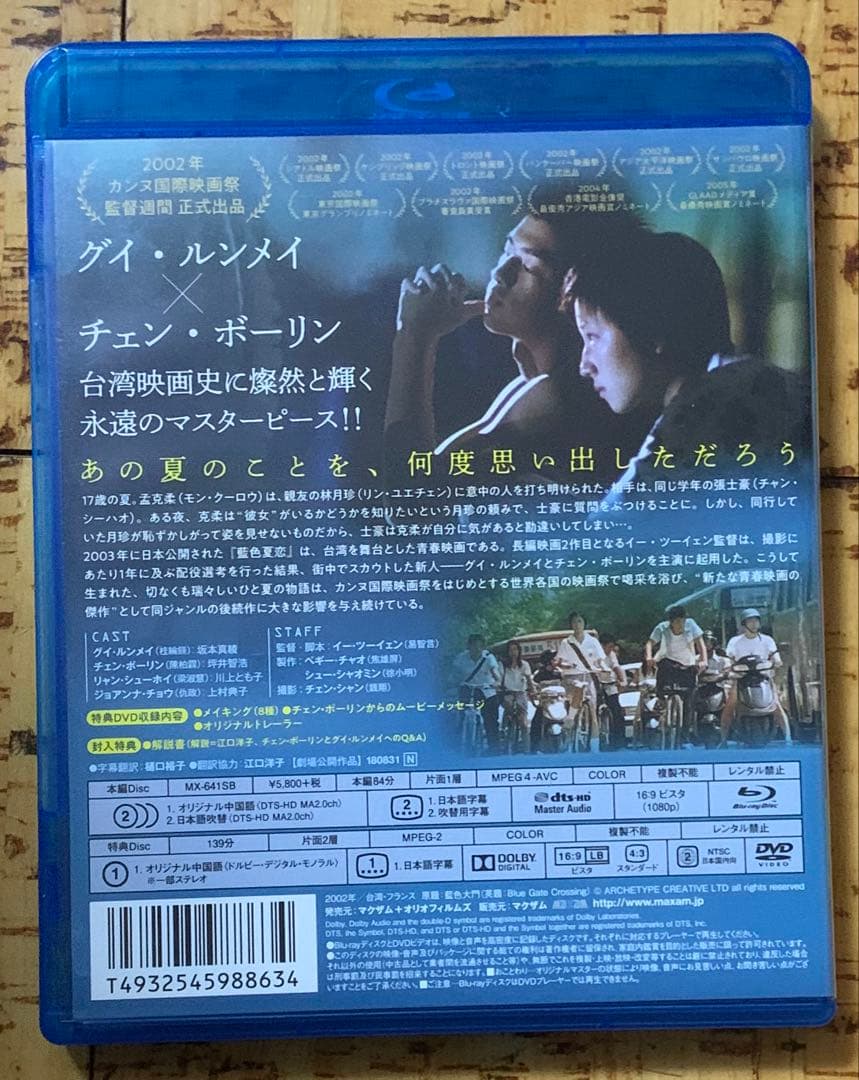 藍色夏恋('02台湾/仏)〈2枚組〉 Blu-ray 廃盤