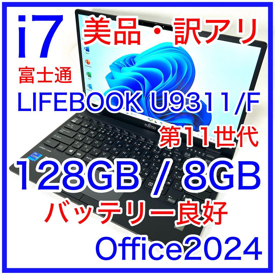 富士通 LIFEBOOK U9311/F i7 バッテリー良好 第11世代 軽量