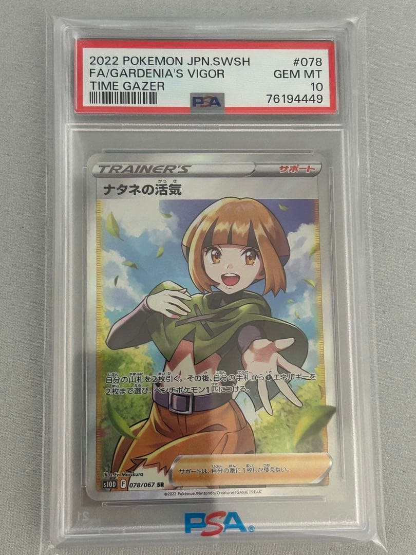 【傷有り特価】ナタネの活気 SR psa10