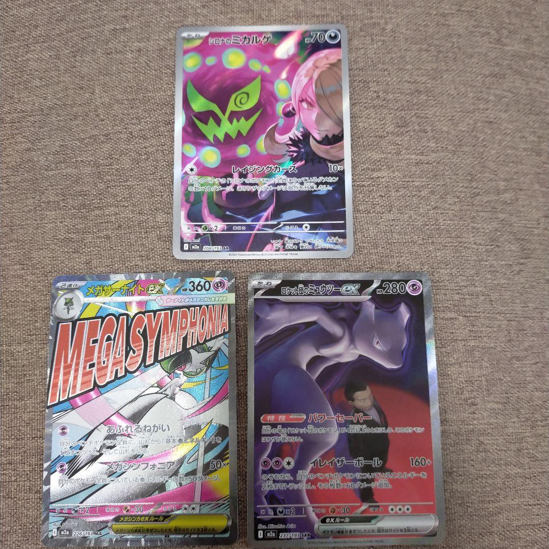 ロケット団のミューツーex SAR+メガサーナイトMA+シロナのミカゲルAR