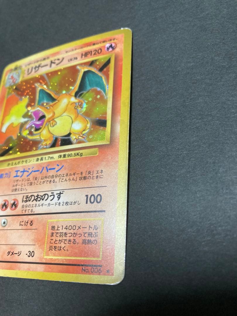 【良品】《大幅値下げ中》旧裏　かえんリザードン ★ キラホロ　第1弾拡張パック