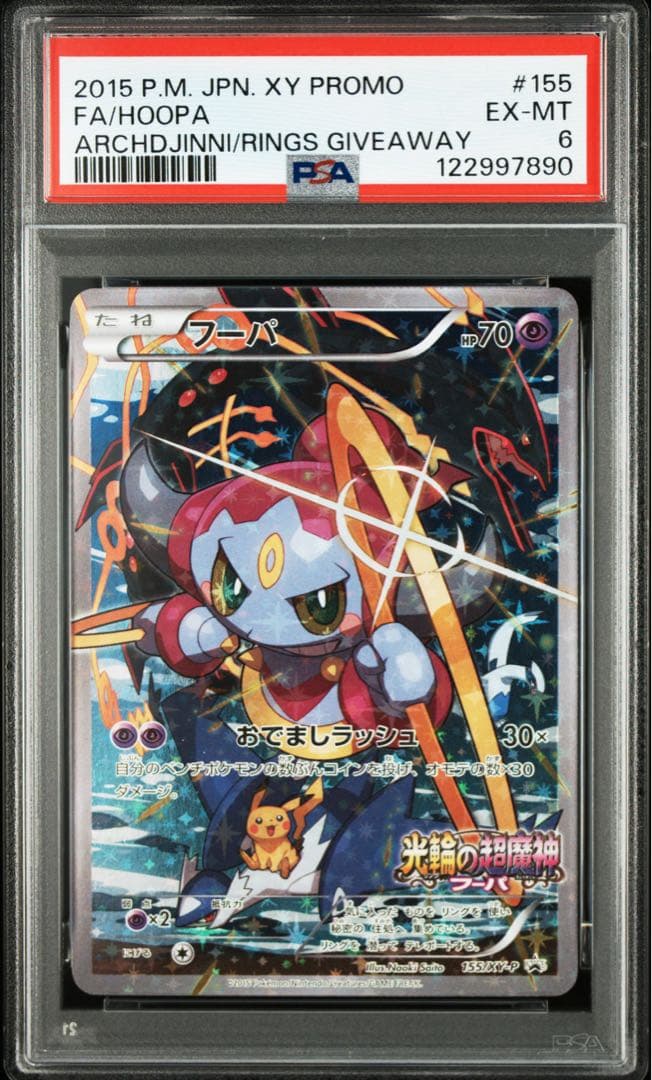 ポケモンカード　フーパ　プロモ　PSA6