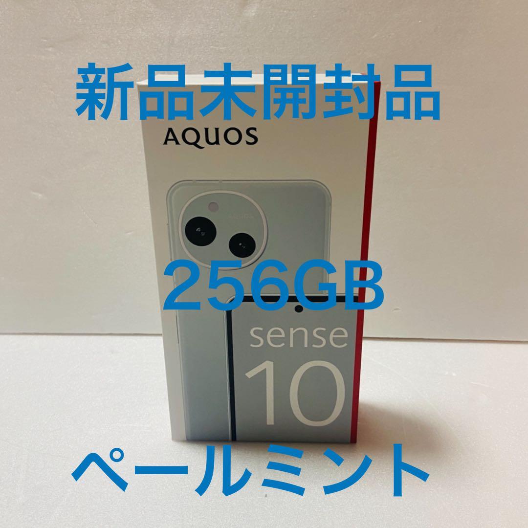 【新品未開封品】SHARP AQUOS sense10 256GB ペールミント