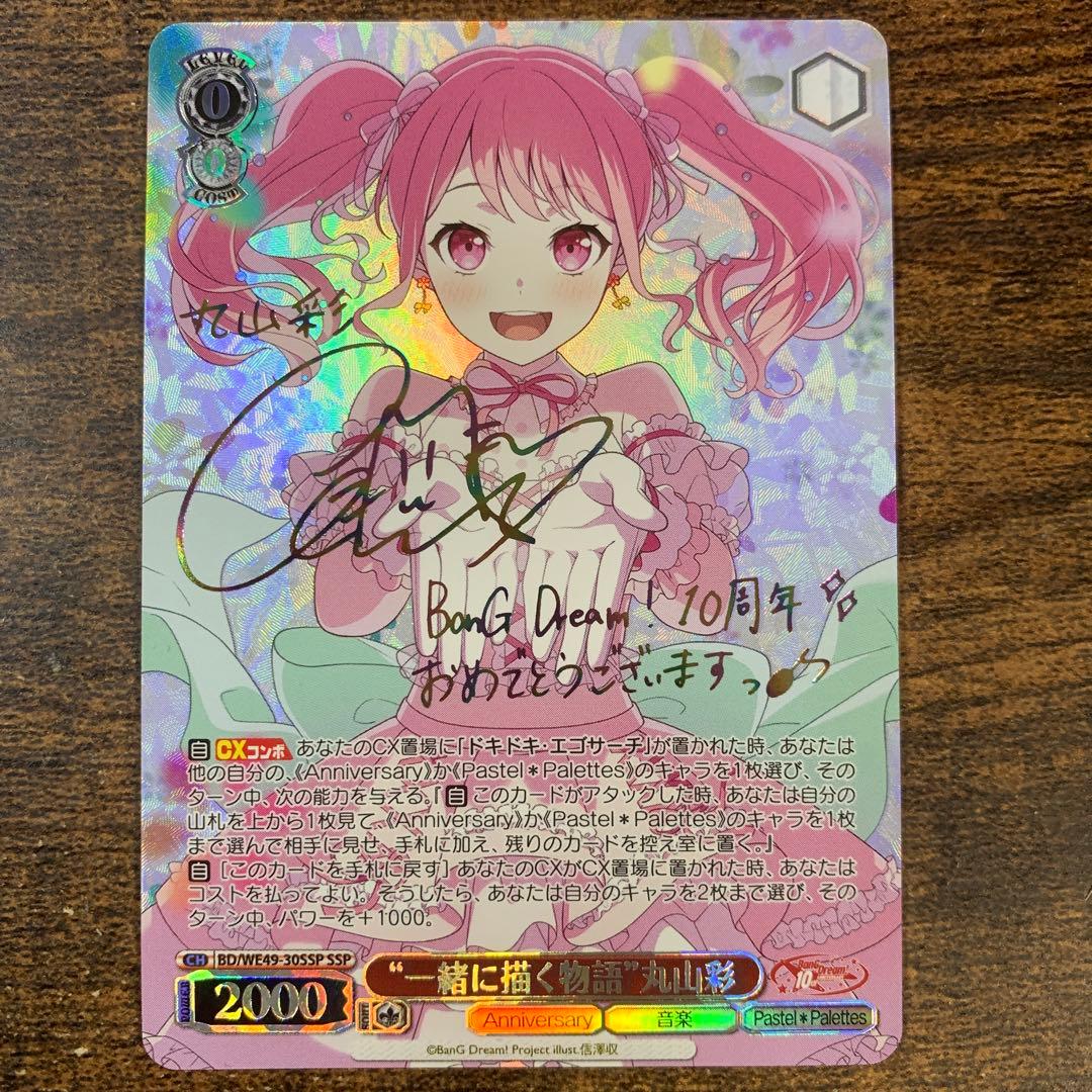 バンドリ 丸山彩 サインカード SSP