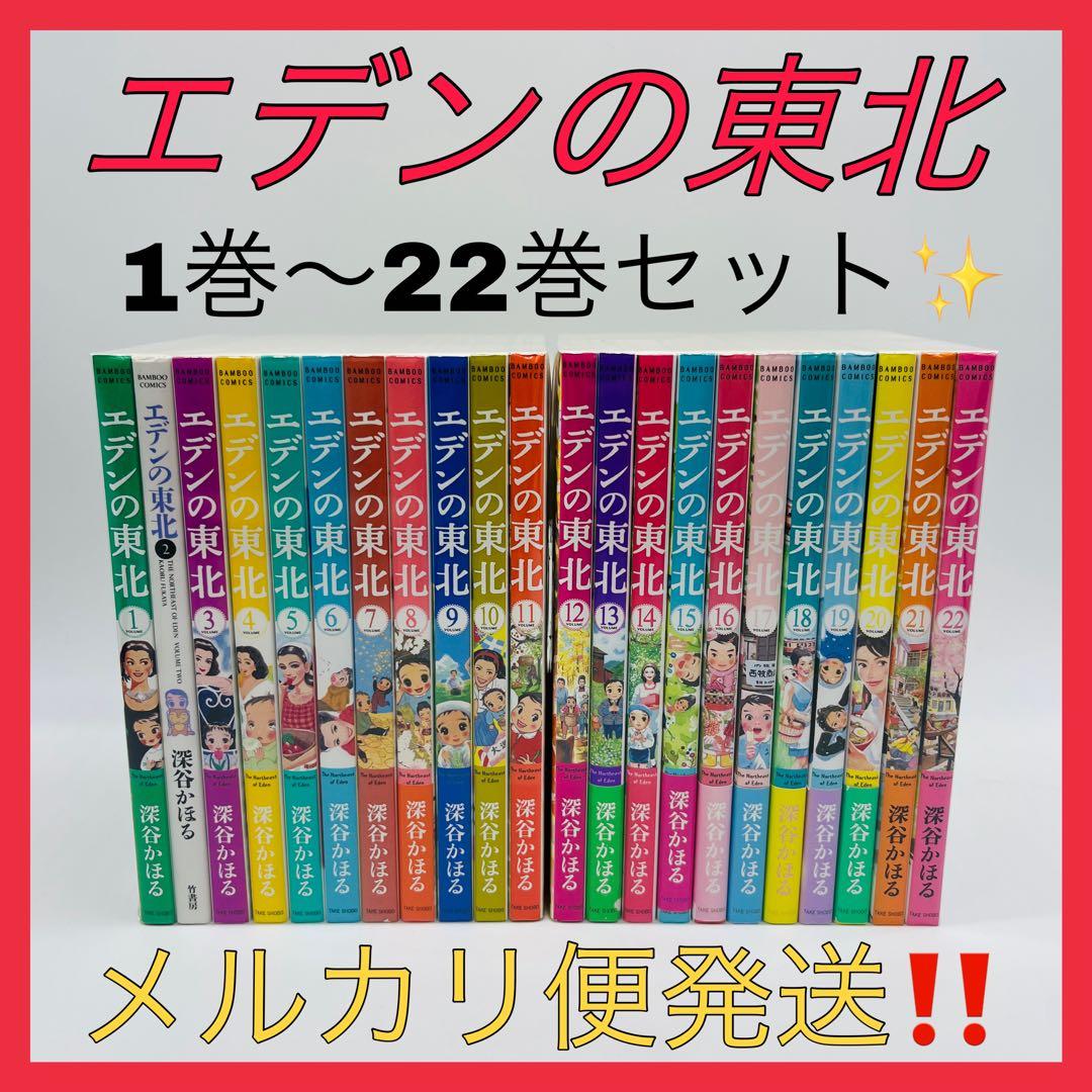 エデンの東北　22巻セット