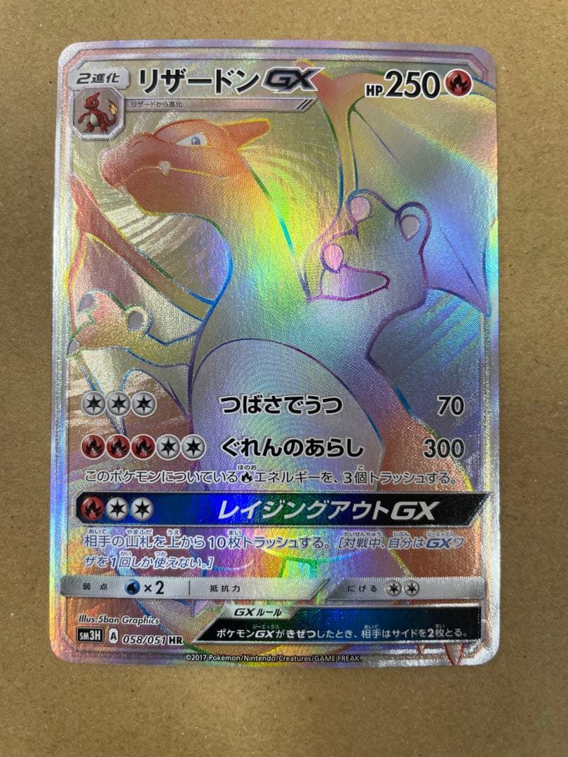 リザードンGX HR SM3H 闘う虹を見たか 058/051