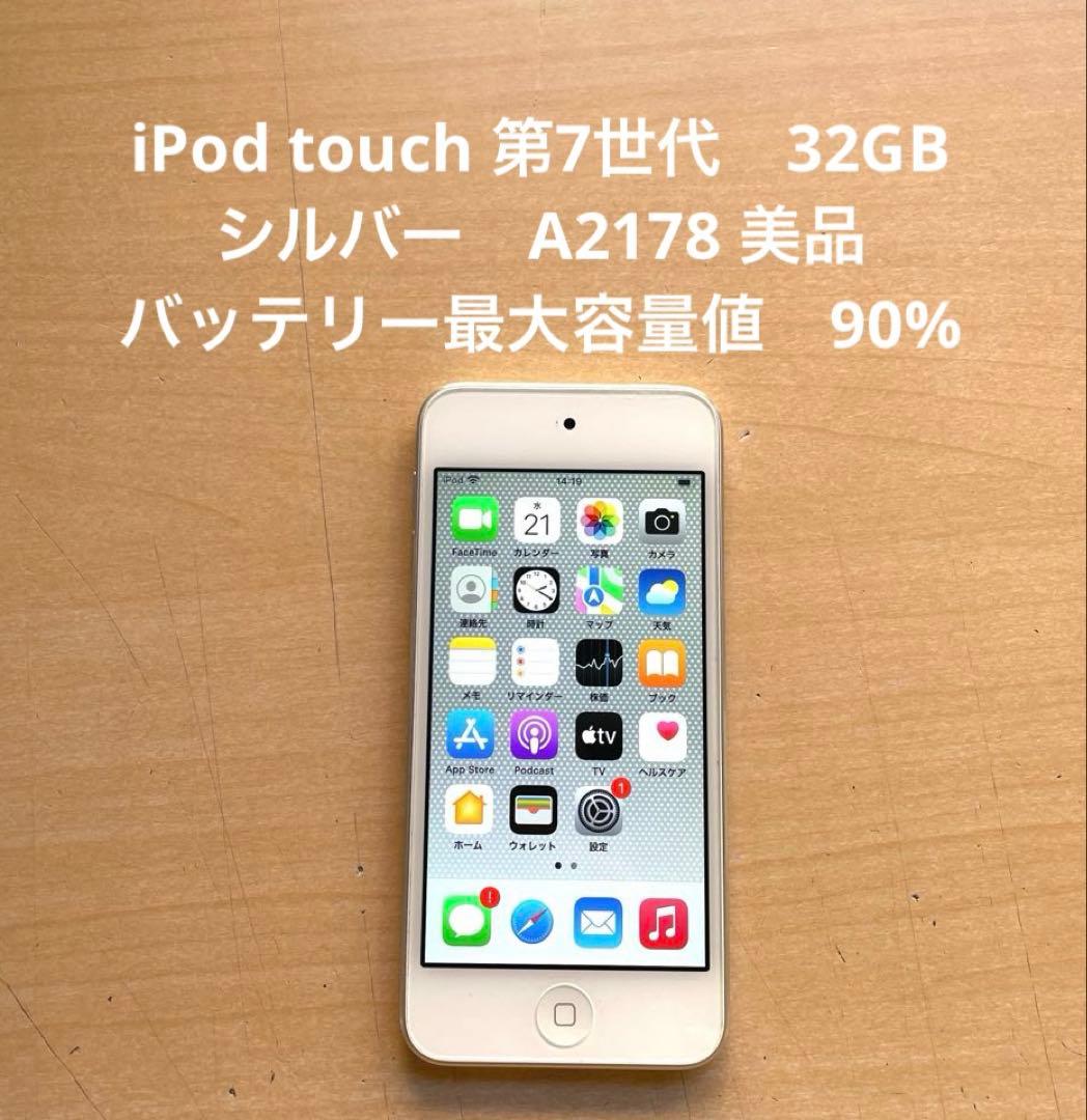 iPod touch 第7世代　32GB シルバー　A2178 美品　#1