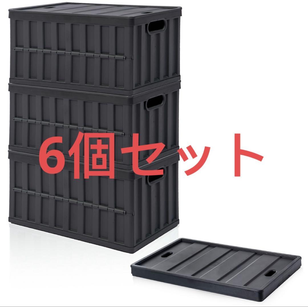 折りたたみコンテナボックス キャンプ 64L 収納ケース 収納ボックス黑 6個