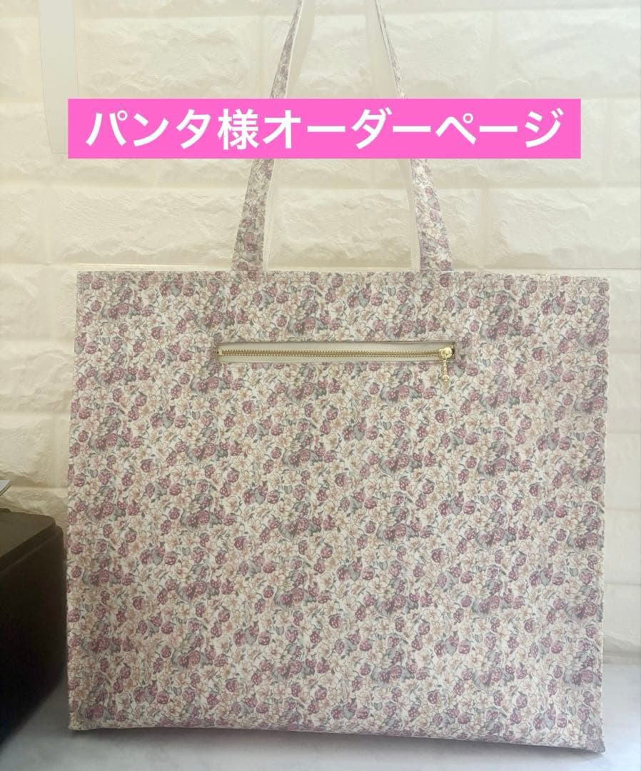 パンタ様　ハンドメイド　リバティ　バッグ　オーダーページ