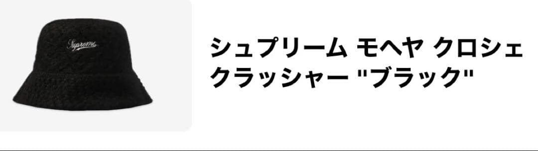 シュプリーム　ブラック バケットハットSupreme