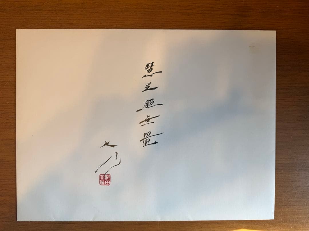 のぼ　池田大作　揮毫　「良男」　縦約27センチ　横約37センチ