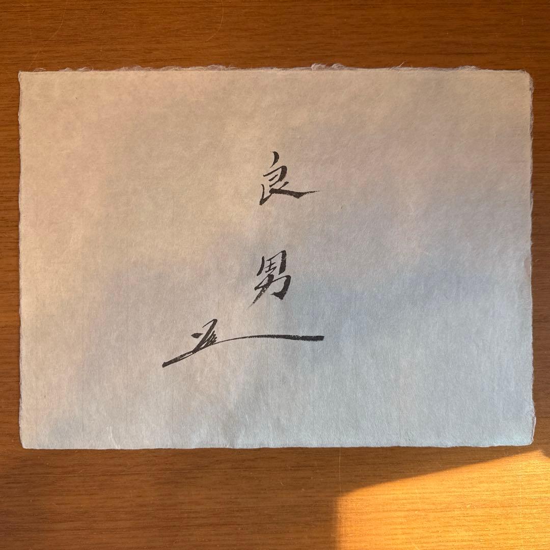 のぼ　池田大作　揮毫　「良男」　縦約27センチ　横約37センチ
