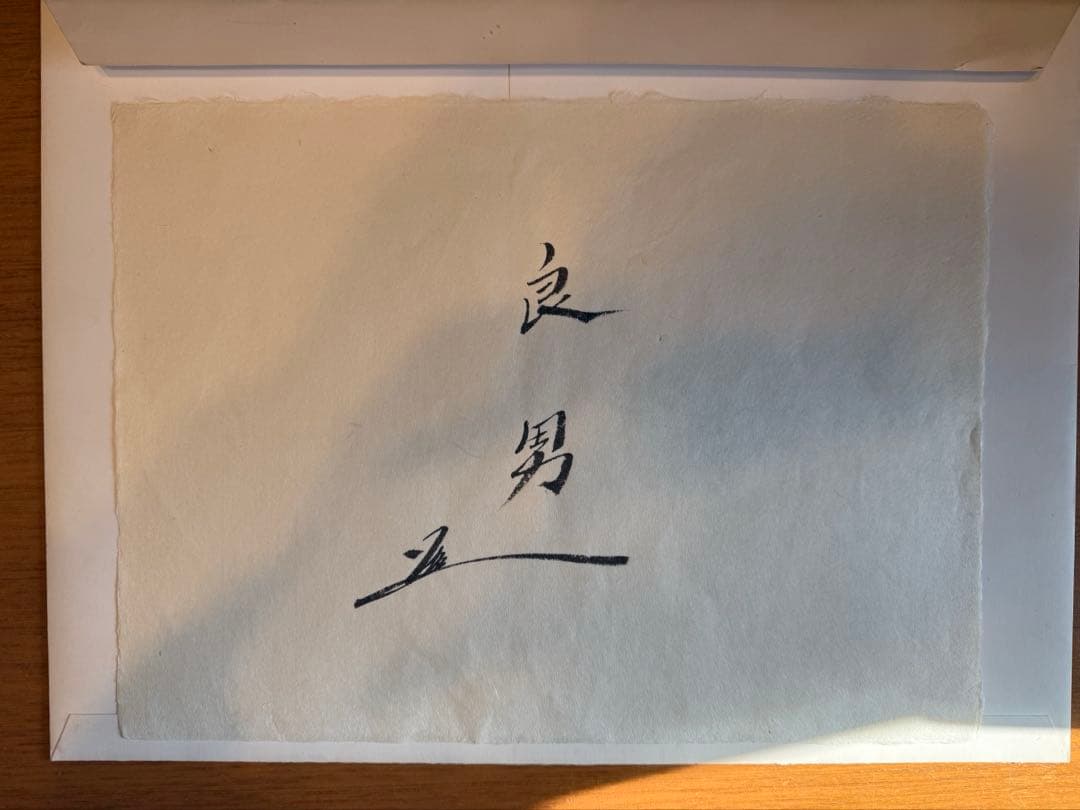 のぼ　池田大作　揮毫　「良男」　縦約27センチ　横約37センチ