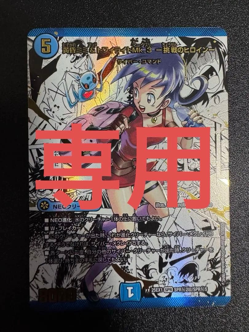 専用　黄昏ミミ＆トワイライトMk.3 挑戦のヒロイン シークレット　SPR 秘