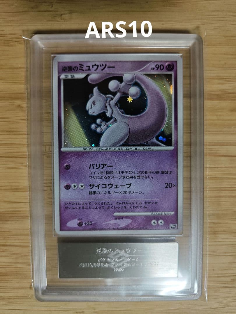 ARS10 逆襲のミュウツー　映画10周年記念プレミアムシート