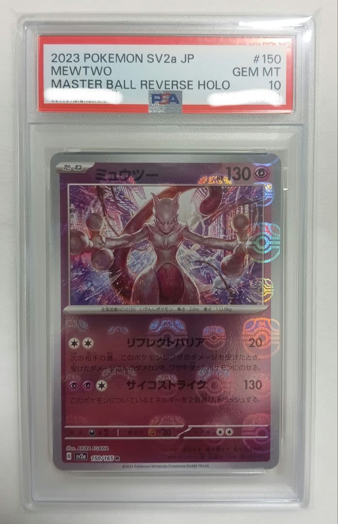 ポケモンカード ミュウツー マスボ　PSA10