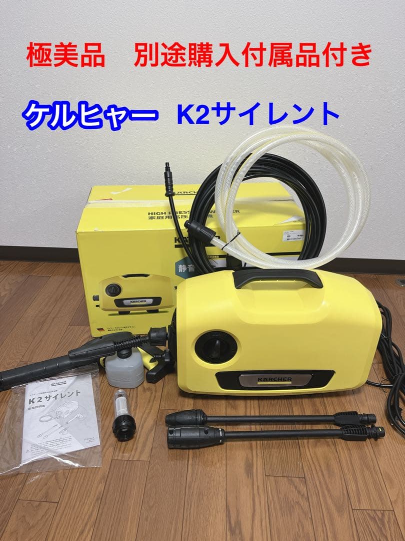 【極美品】ケルヒャー 高圧洗浄機 K 2 サイレント　別途購付属品付き