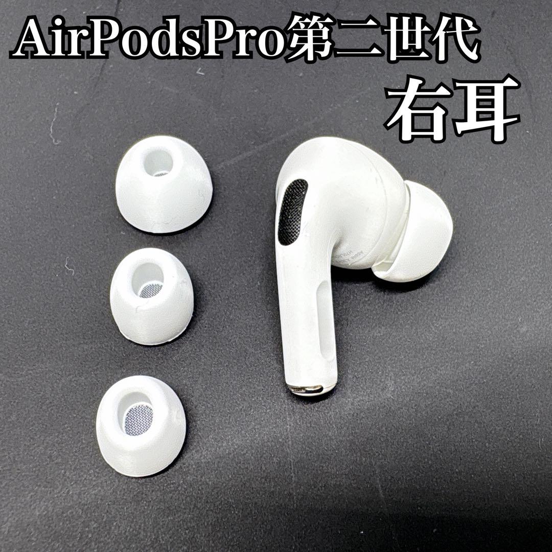 【美品】 AirPodsPro 第二世代 R 右耳 typeC イヤーチップ