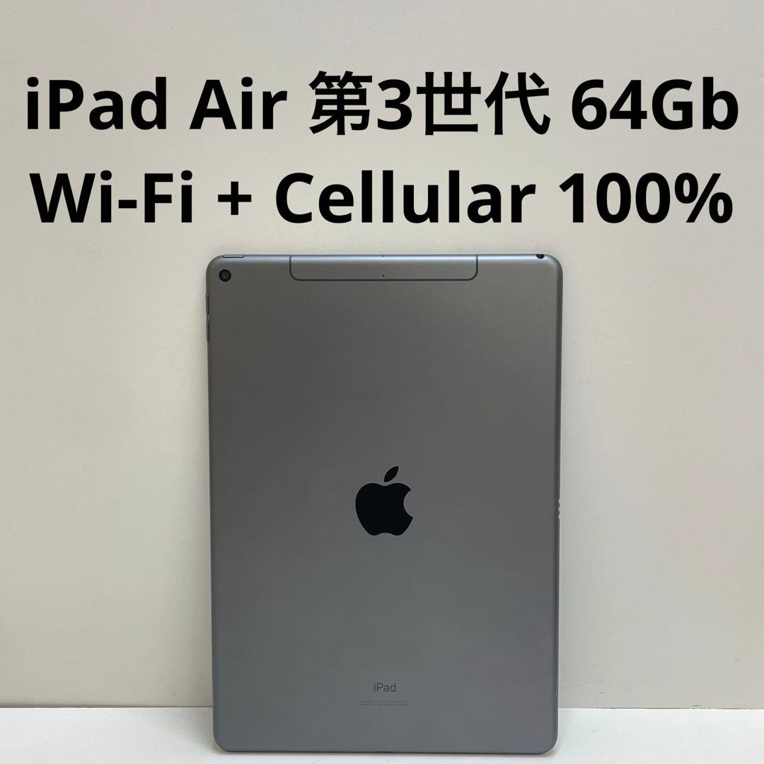 iPad Air 第3世代 64Gb Wi-Fi + Cellular 100%