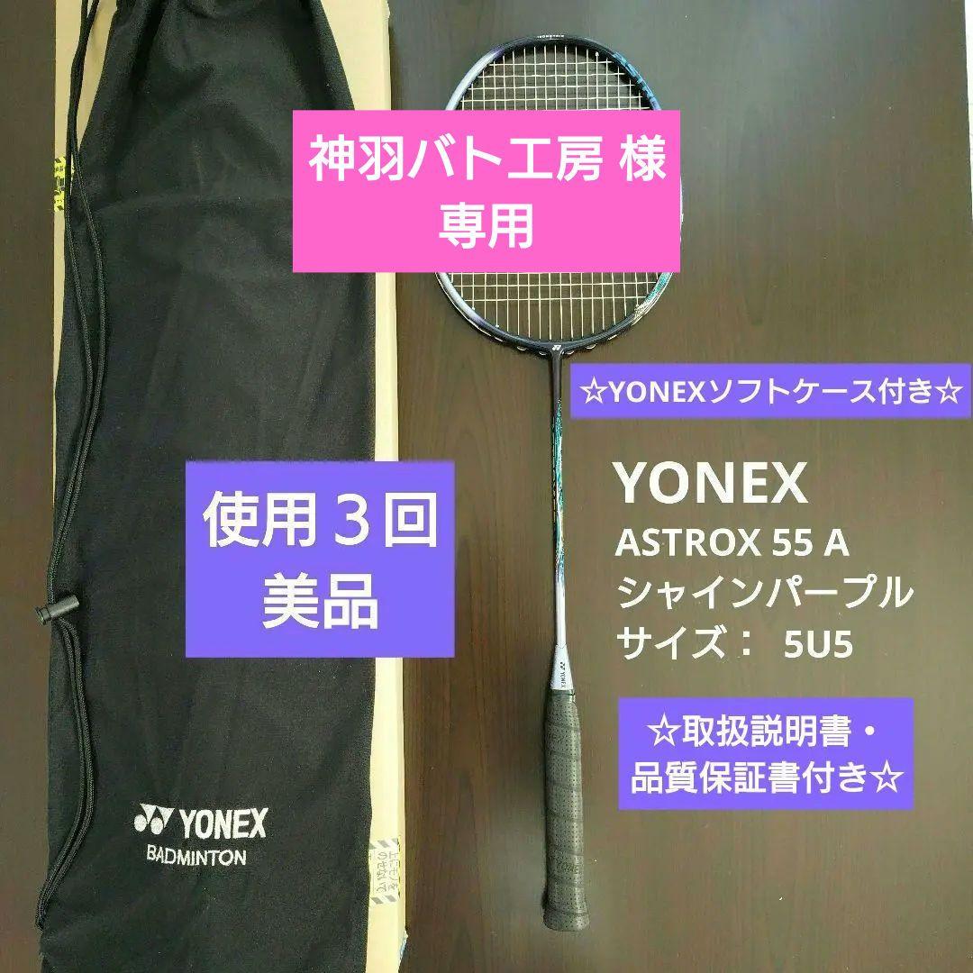 【使用３回 美品】YONEX バドミントンラケット ASTROX 55 A