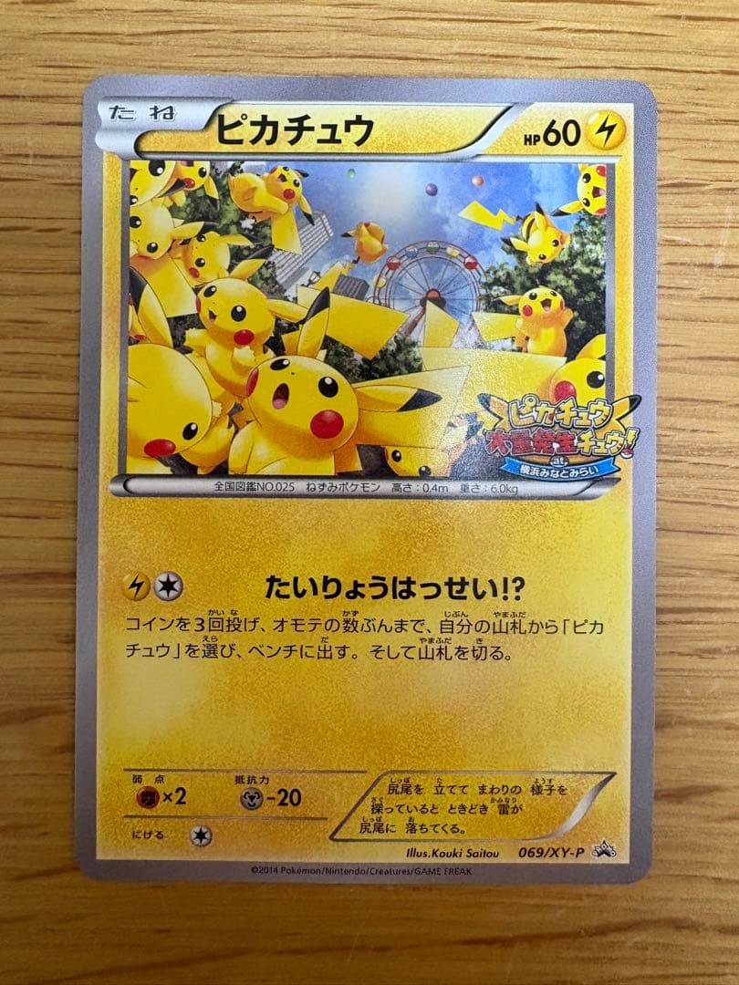 ポケモンカード たいりょうはっせい！？ピカチュウ 069/XY-P