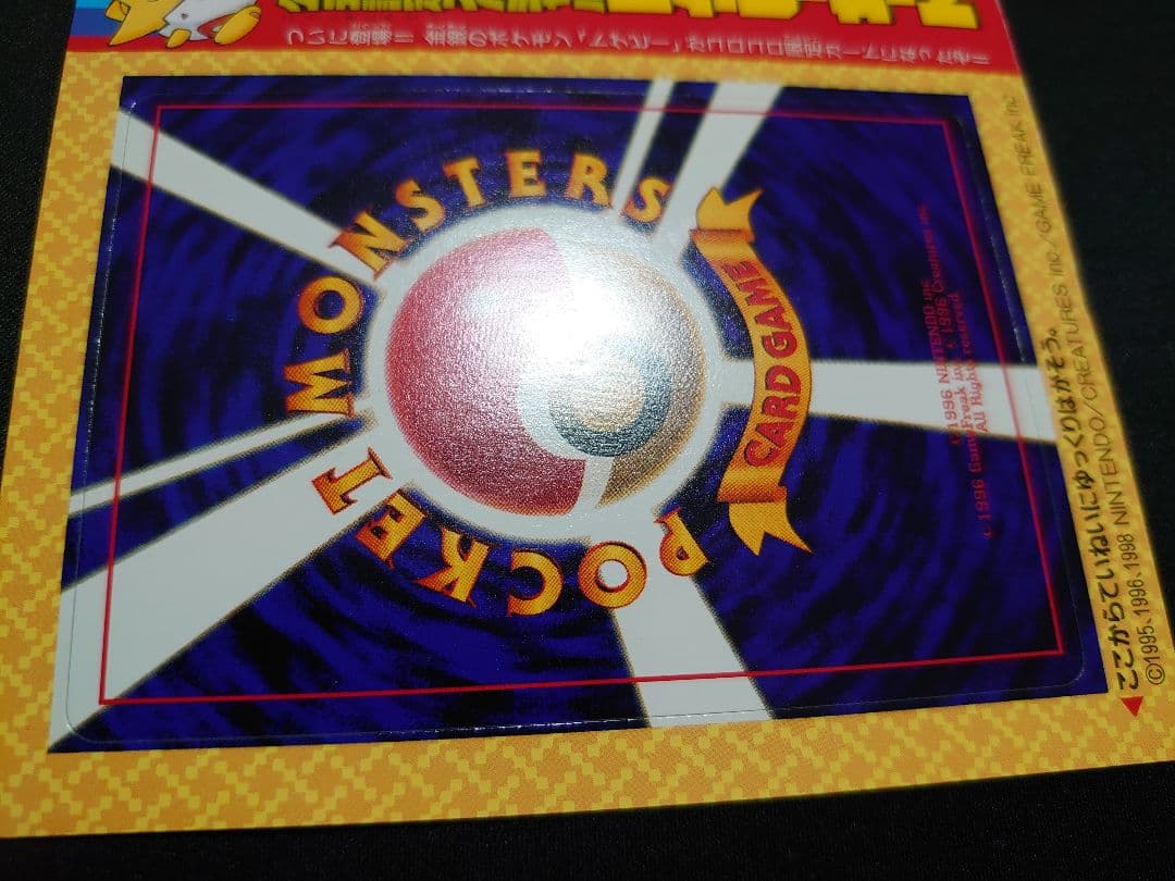 トゲピー 未剥がし コロコロ 旧裏