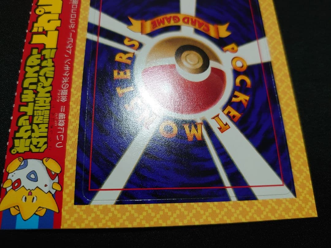 トゲピー 未剥がし コロコロ 旧裏