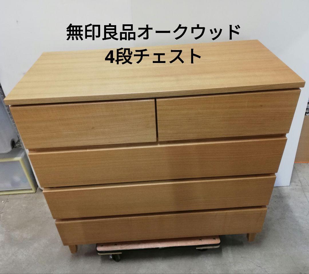 無印良品オークウッド 4段チェスト(幅95.5*奥行44.5*高さ90cm)