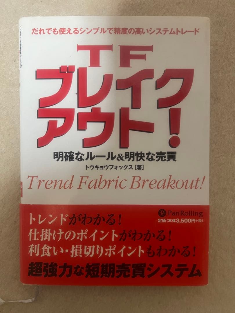TFブレイクアウト！　明確なルール&明快な売買