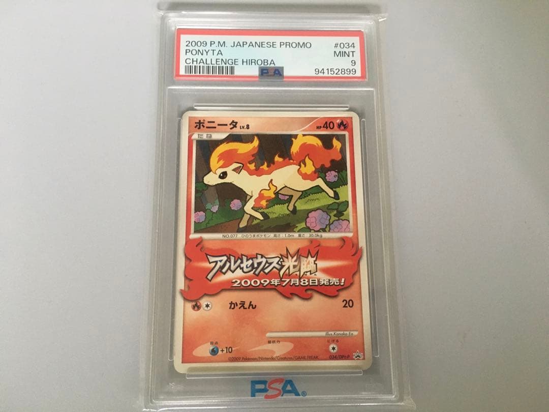 PSA9 ポニータ 希少 ポケモンチャレンジひろば カードゲットバトル 参加賞